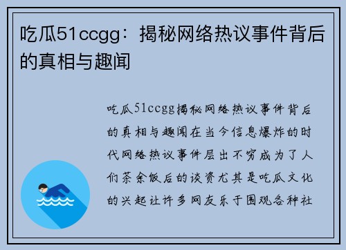 吃瓜51ccgg：揭秘网络热议事件背后的真相与趣闻