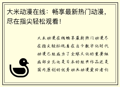 大米动漫在线：畅享最新热门动漫，尽在指尖轻松观看！