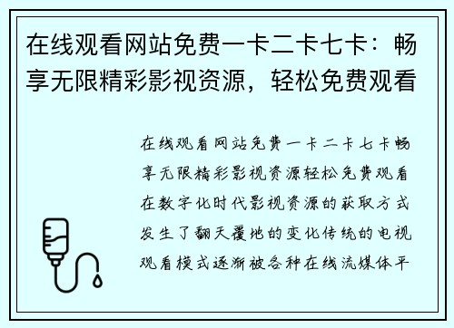 在线观看网站免费一卡二卡七卡：畅享无限精彩影视资源，轻松免费观看！