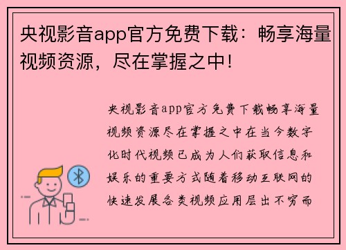 央视影音app官方免费下载：畅享海量视频资源，尽在掌握之中！