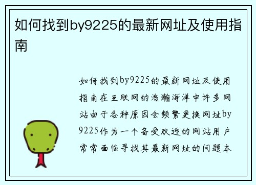 如何找到by9225的最新网址及使用指南