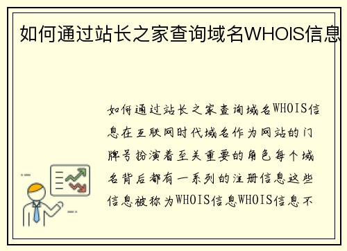 如何通过站长之家查询域名WHOIS信息